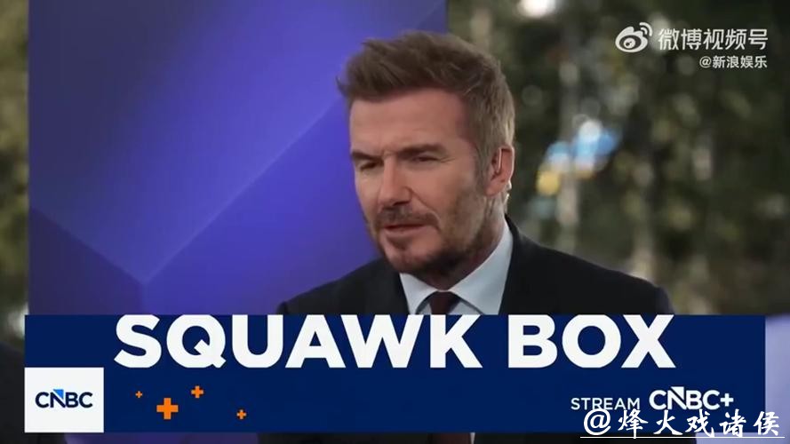 父子决裂！贝克汉姆被大儿子控诉后首次现身 回应：孩子有犯错的权利