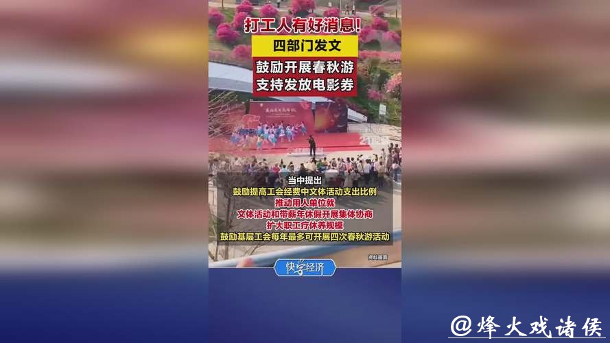 四部门发文:鼓励职工春秋游 支持发放文旅消费券、电影券 四部门发文:鼓励职工春秋游 支持发放文旅消费券、电影券